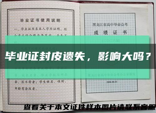 畢業證封皮遺失，影響大嗎？縮略圖