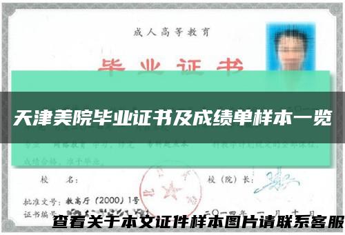 天津美院畢業證書及成績單樣本一覽縮略圖