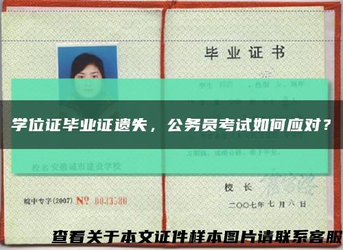 學位證畢業證遺失，公務員考試如何應對？縮略圖