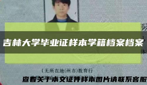 吉林大學畢業證樣本學籍檔案檔案縮略圖