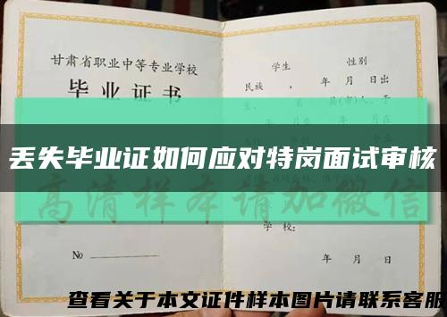 丟失畢業證如何應對特崗面試審核縮略圖
