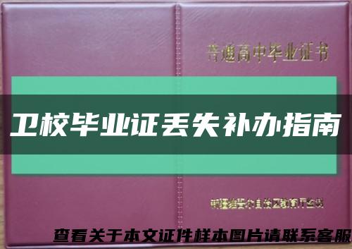 衛校畢業證丟失補辦指南縮略圖