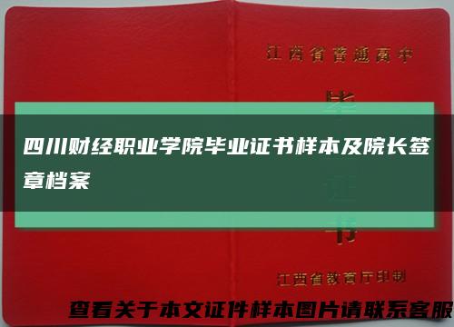 四川財經職業學院畢業證書樣本及院長簽章檔案縮略圖