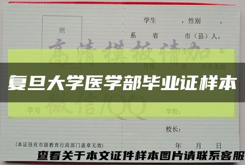 復旦大學醫學部畢業證樣本縮略圖