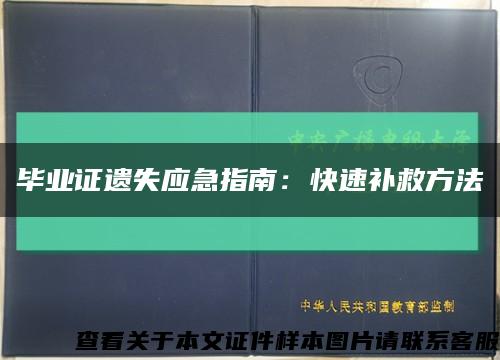 畢業證遺失應急指南：快速補救方法縮略圖