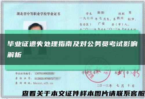 畢業證遺失處理指南及對公務員考試影響解析縮略圖