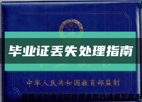 畢業證丟失處理指南縮略圖