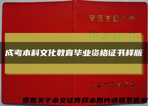 成考本科文化教育畢業資格證書樣版縮略圖