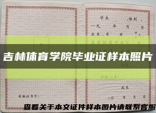 吉林體育學院畢業證樣本照片縮略圖