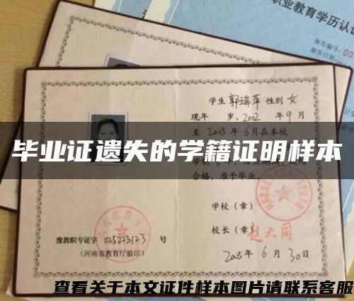 畢業證遺失的學籍證明樣本縮略圖