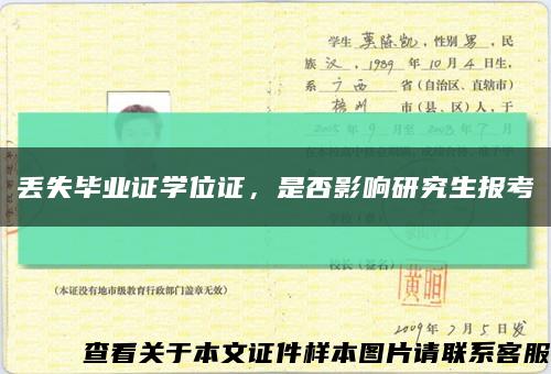 丟失畢業證學位證，是否影響研究生報考縮略圖