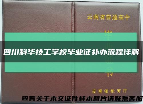 四川科華技工學校畢業證補辦流程詳解縮略圖