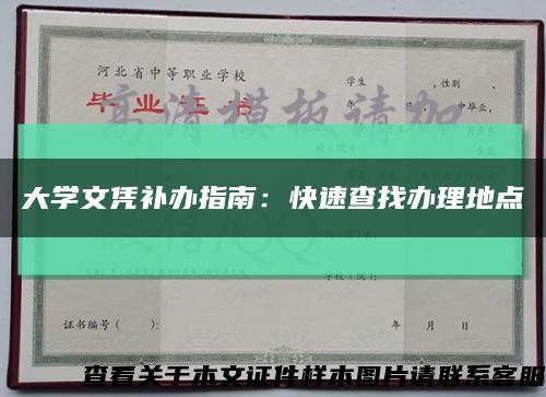 大學文憑補辦指南：快速查找辦理地點縮略圖