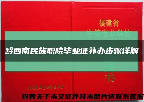 黔西南民族職院畢業證補辦步驟詳解縮略圖