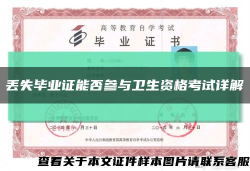丟失畢業證能否參與衛生資格考試詳解縮略圖