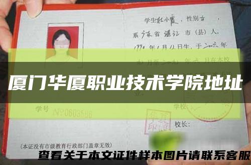 廈門華廈職業技術學院地址縮略圖