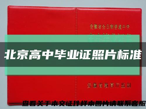 北京高中畢業證照片標準縮略圖