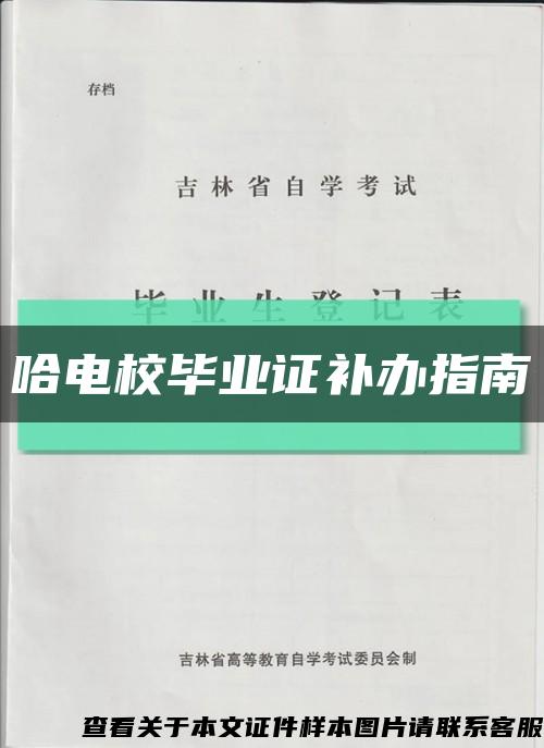 哈電校畢業證補辦指南縮略圖