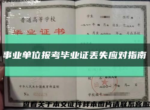 事業單位報考畢業證丟失應對指南縮略圖