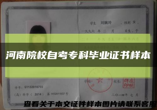 河南院校自考?？飘厴I證書樣本縮略圖