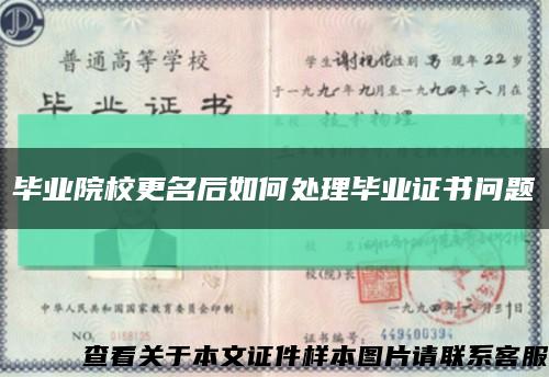 畢業院校更名后如何處理畢業證書問題縮略圖