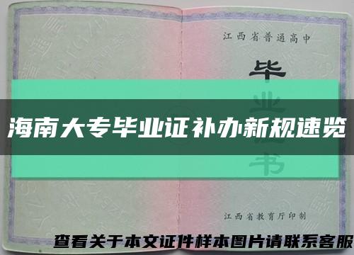 海南大專畢業證補辦新規速覽縮略圖