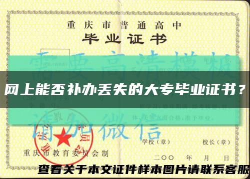 網上能否補辦丟失的大專畢業證書？縮略圖