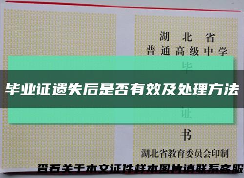 畢業證遺失后是否有效及處理方法縮略圖