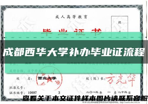 成都西華大學補辦畢業證流程縮略圖