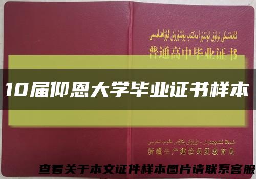 10屆仰恩大學畢業證書樣本縮略圖