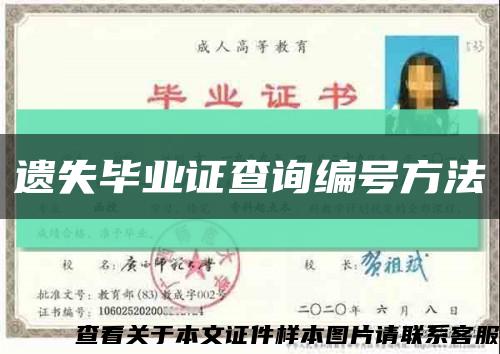 遺失畢業證查詢編號方法縮略圖