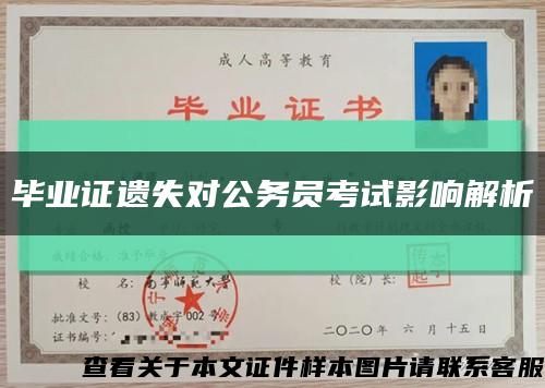 畢業證遺失對公務員考試影響解析縮略圖