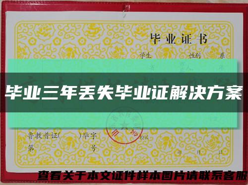 畢業三年丟失畢業證解決方案縮略圖