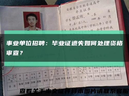 事業單位招聘：畢業證遺失如何處理資格審查？縮略圖