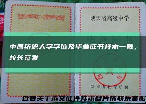中國紡織大學學位及畢業證書樣本一覽，校長簽發縮略圖