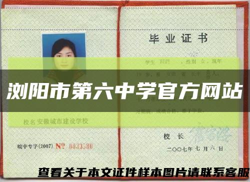 瀏陽市第六中學官方網站縮略圖