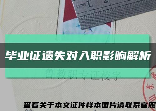 畢業證遺失對入職影響解析縮略圖