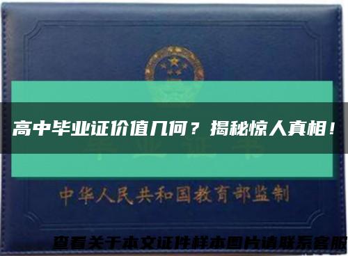 高中畢業證價值幾何？揭秘驚人真相！縮略圖