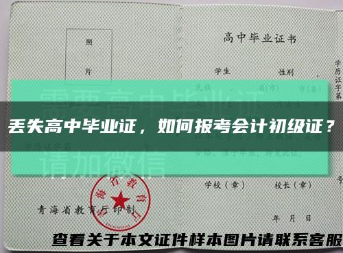 丟失高中畢業證，如何報考會計初級證？縮略圖