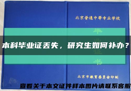 本科畢業證丟失，研究生如何補辦？縮略圖