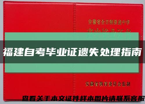 福建自考畢業證遺失處理指南縮略圖