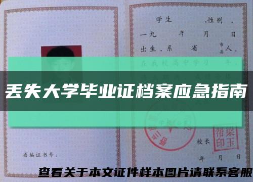 丟失大學畢業證檔案應急指南縮略圖