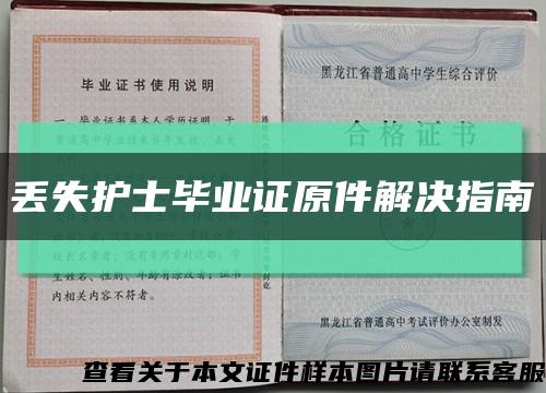 丟失護士畢業證原件解決指南縮略圖