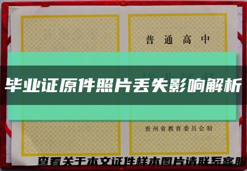 畢業證原件照片丟失影響解析縮略圖