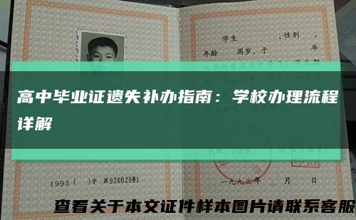 高中畢業證遺失補辦指南：學校辦理流程詳解縮略圖