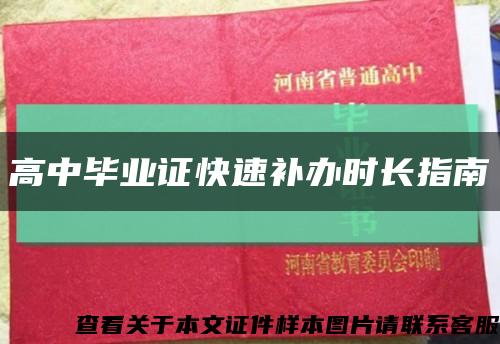 高中畢業證快速補辦時長指南縮略圖