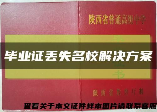 畢業證丟失名校解決方案縮略圖