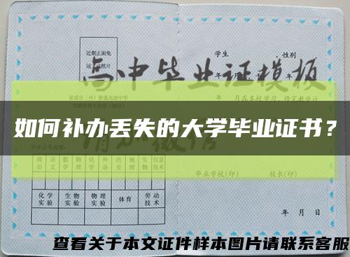 如何補辦丟失的大學畢業證書？縮略圖