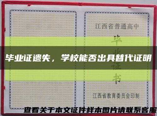 畢業證遺失，學校能否出具替代證明縮略圖