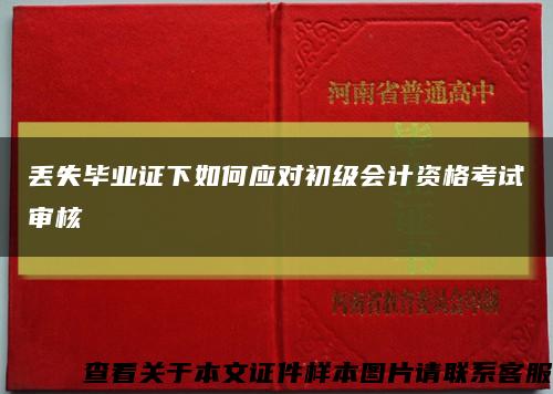 丟失畢業證下如何應對初級會計資格考試審核縮略圖